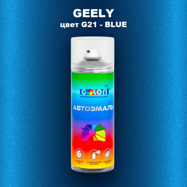 Аэрозольная краска GEELY, цвет G21 - BLUE