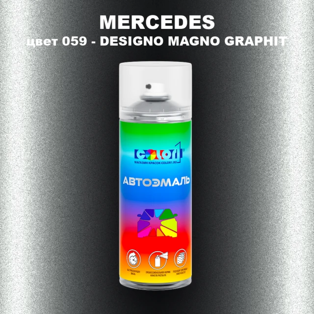 Аэрозольная краска MERCEDES, цвет 59 - DESIGNO MAGNO GRAPHIT