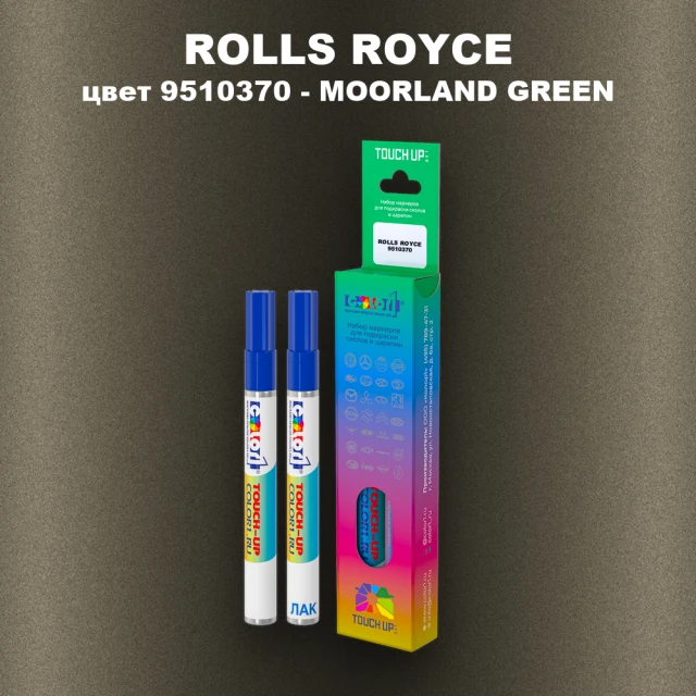 Маркер с краской ROLLS ROYCE, цвет 9510370 - MOORLAND GREEN