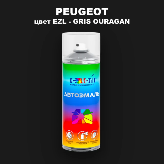 Аэрозольная краска PEUGEOT, цвет EZL - GRIS OURAGAN