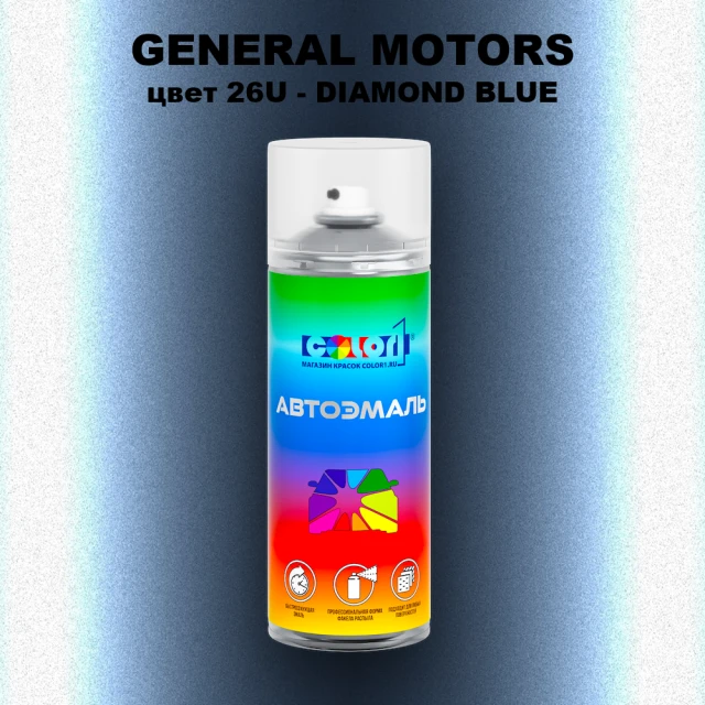 Аэрозольная краска GM цвет GM - 26U - DIAMONDBLUE