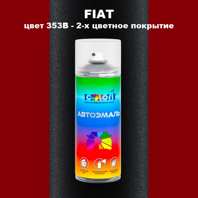Аэрозольная краска FIAT, цвет 353B - 2-х цветное покрытие