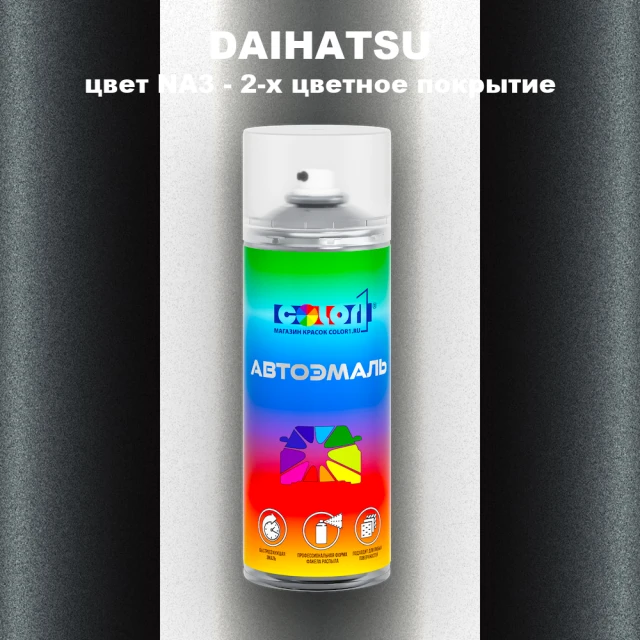 Аэрозольная краска DAIHATSU, цвет NA3 - 2-х цветное покрытие