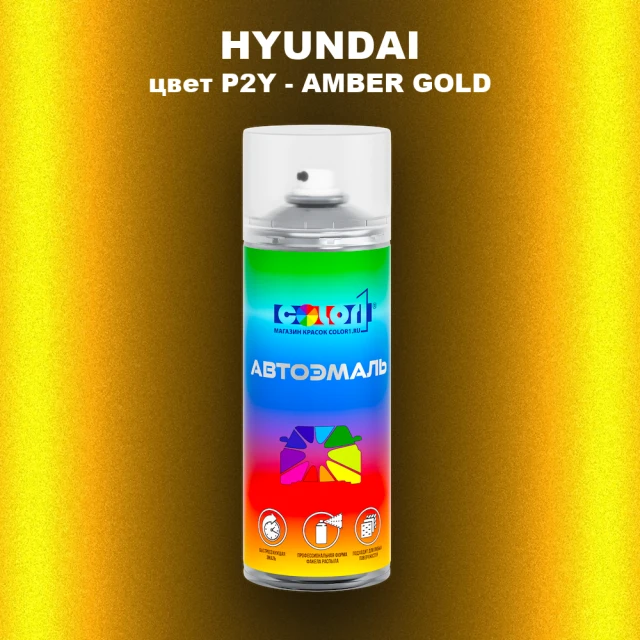 Аэрозольная краска HYUNDAI цвет P2Y-AMBER GOLD