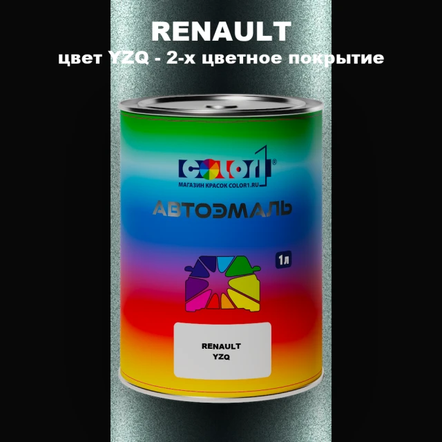 Автомобильная краска RENAULT, цвет YZQ - 2-х цветное покрытие