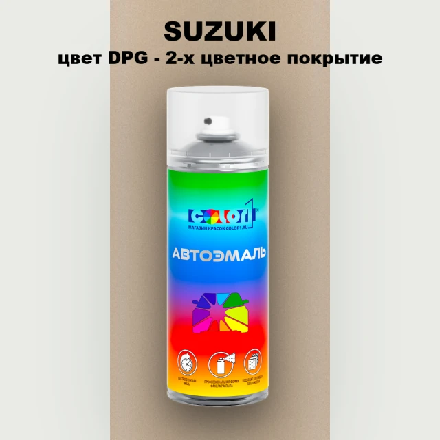Аэрозольная краска SUZUKI, цвет DPG - 2-х цветное покрытие