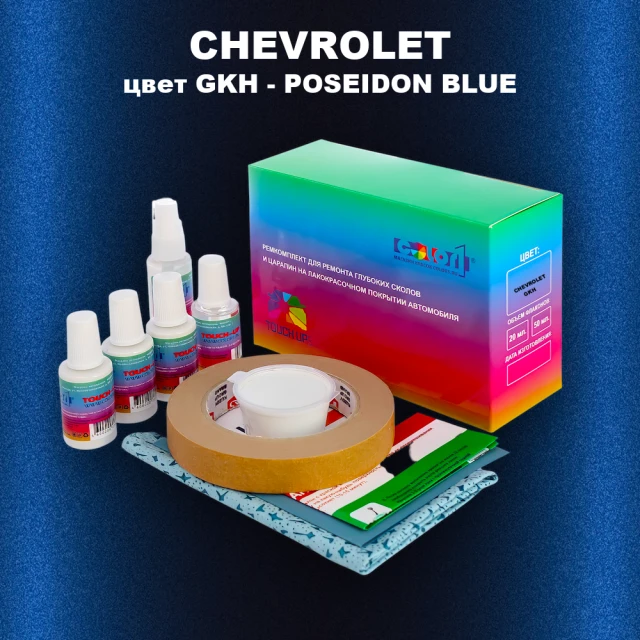Ремкомплект для ремонта глубоких сколов и царапин CHEVROLET, цвет GKH - POSEIDON BLUE