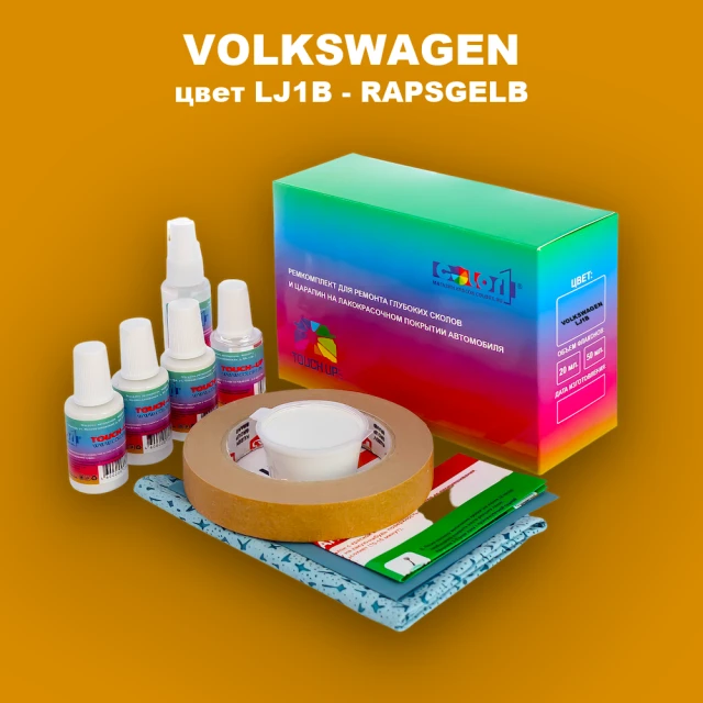 Ремкомплект для ремонта глубоких сколов и царапин VOLKSWAGEN, цвет LJ1B - RAPSGELB