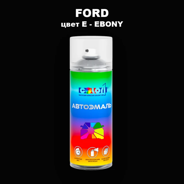 Аэрозольная краска FORD, цвет E - EBONY