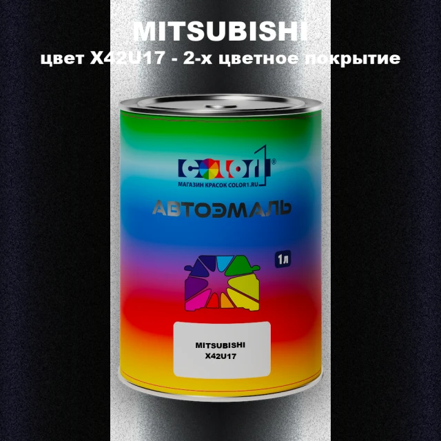 Автомобильная краска MITSUBISHI цвет X42U17 - 2-х цветное покрытие