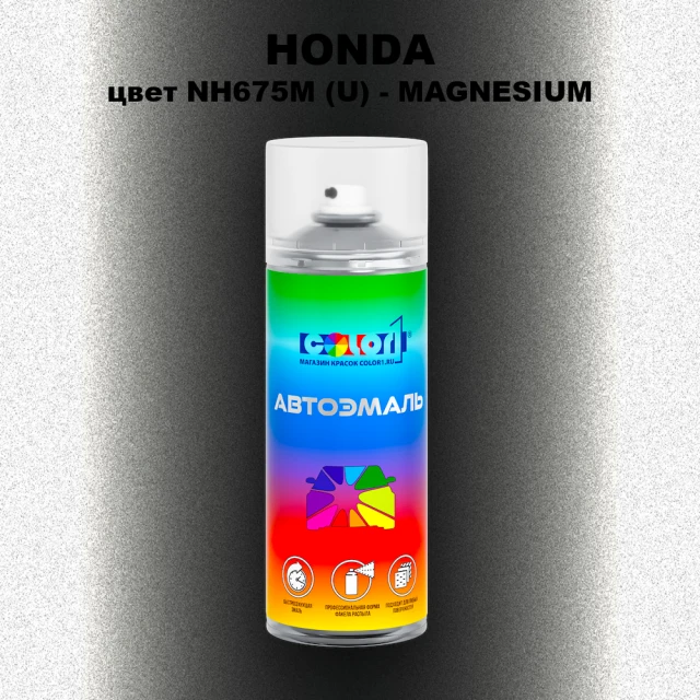 Аэрозольная краска HONDA, цвет NH675M (U) - MAGNESIUM