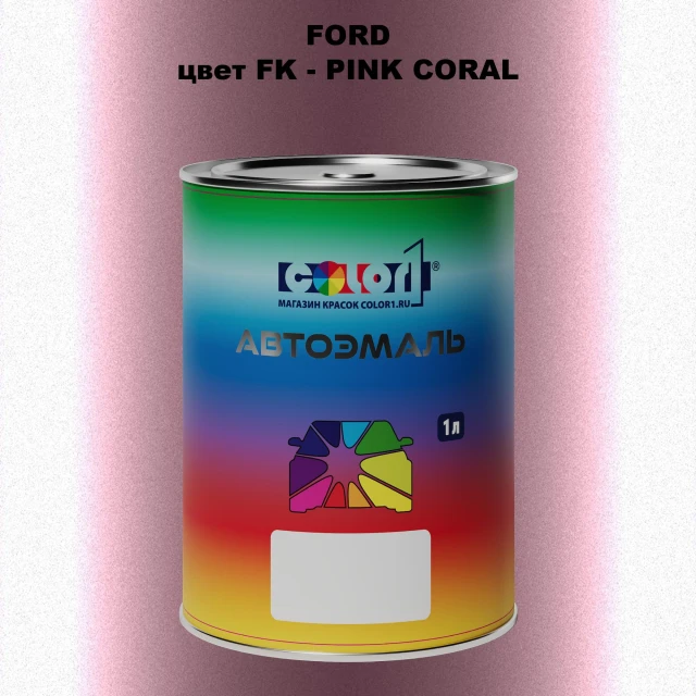 Автомобильная краска FORD, цвет FK - PINK CORAL