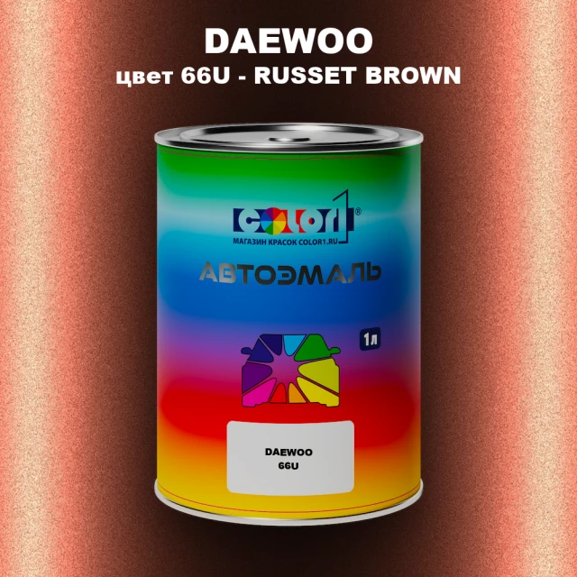 Автомобильная краска DAEWOO, цвет 66U - RUSSET BROWN