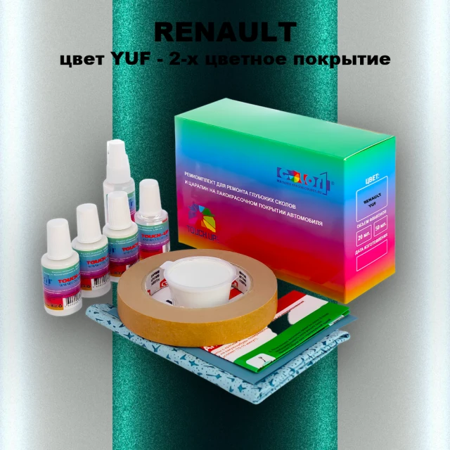 Ремкомплект для ремонта глубоких сколов и царапин RENAULT, цвет YUF - 2-х цветное покрытие