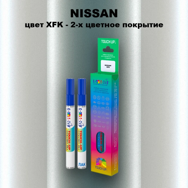 Маркер с краской NISSAN, цвет XFK - 2-х цветное покрытие