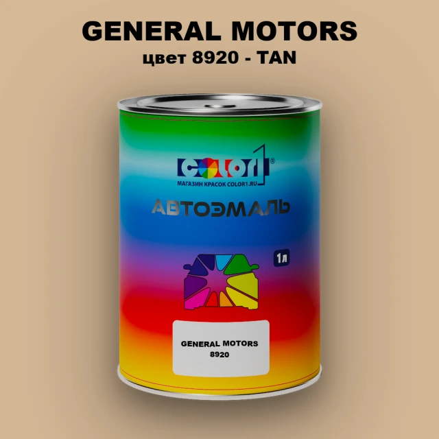 Автомобильная краска GM, цвет  8920 - TAN