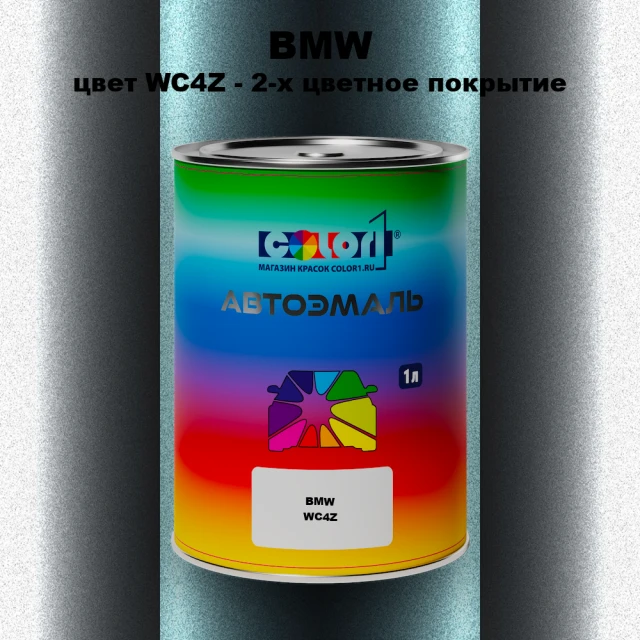 Автомобильная краска BMW, цвет WC4Z - 2-х цветное покрытие