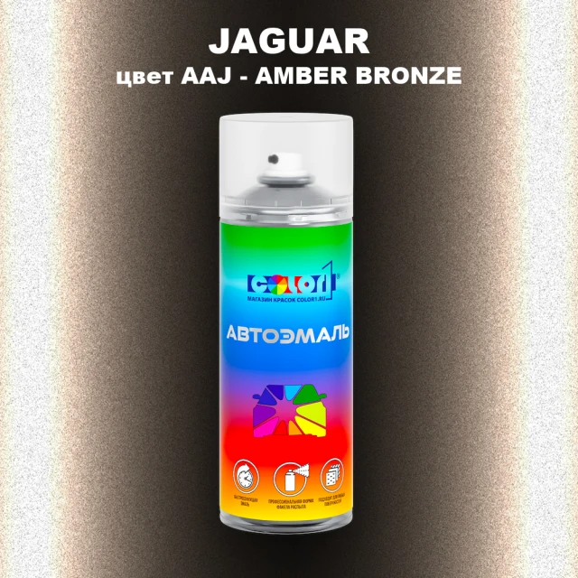 Аэрозольная краска JAGUAR, цвет AAJ - AMBER BRONZE