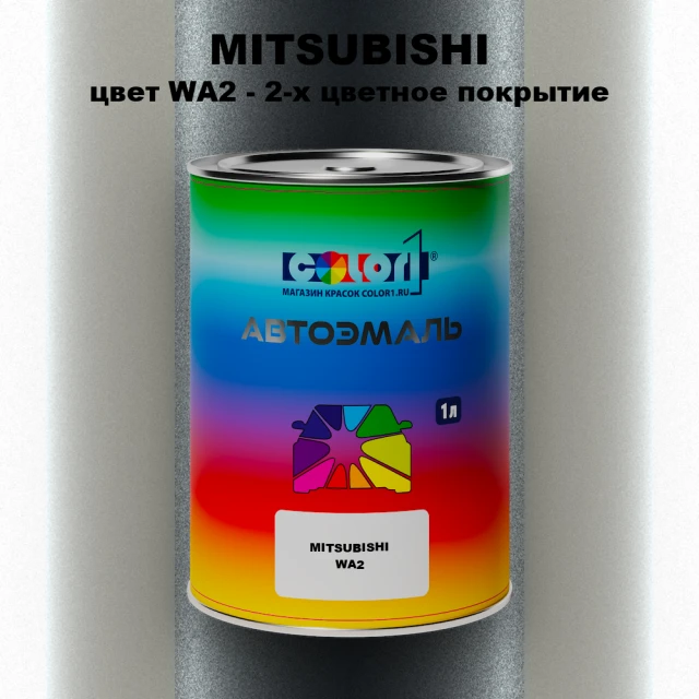 Автомобильная краска MITSUBISHI, цвет WA2 - 2-х цветное покрытие