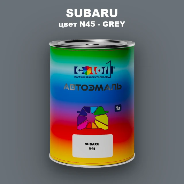 Автомобильная краска SUBARU, цвет N45 - GREY