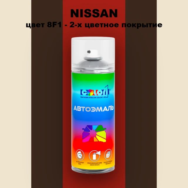 Аэрозольная краска NISSAN, цвет 8F1 - 2-х цветное покрытие
