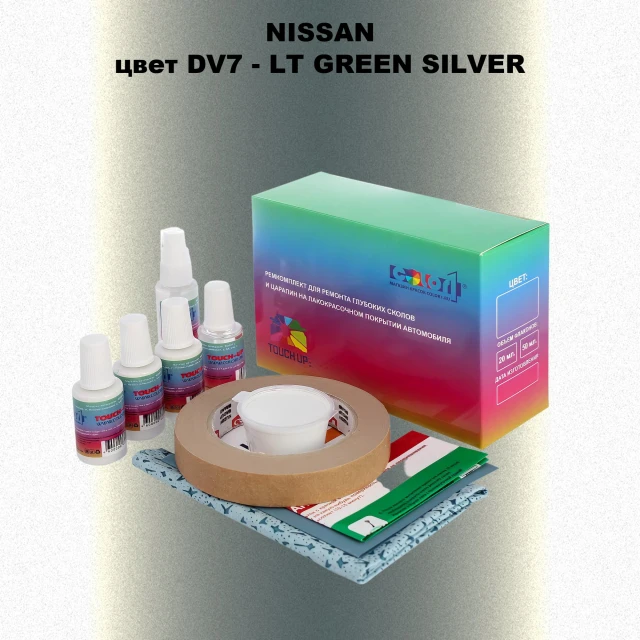 Ремкомплект для ремонта глубоких сколов и царапин NISSAN, цвет DV7 - LT GREEN SILVER
