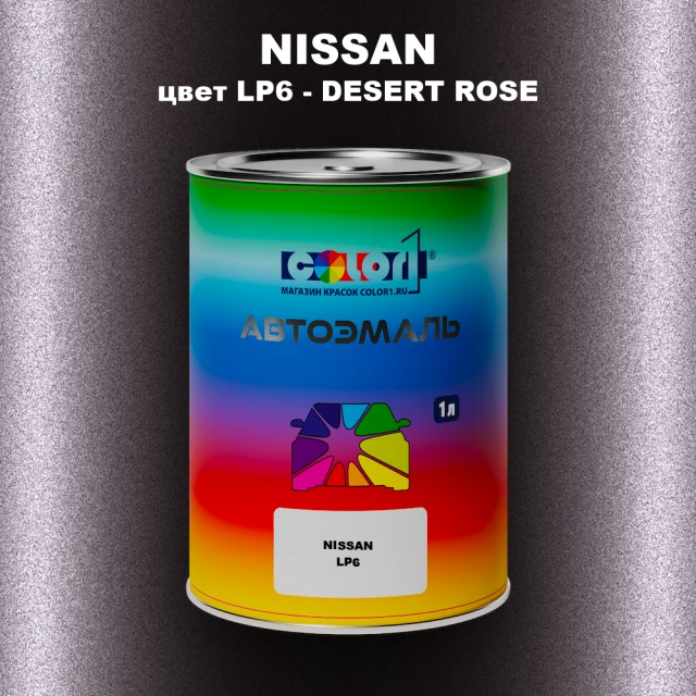 Автомобильная краска NISSAN, цвет LP6 - DESERT ROSE
