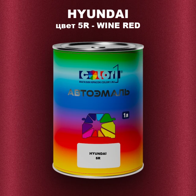 Автомобильная краска HYUNDAI, цвет 5R - WINE RED