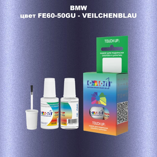 Краска для сколов во флаконе с кисточкой BMW, цвет FE60-50GU - VEILCHENBLAU