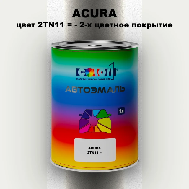 Автомобильная краска ACURA, цвет 2TN11 - 2-х цветное покрытие