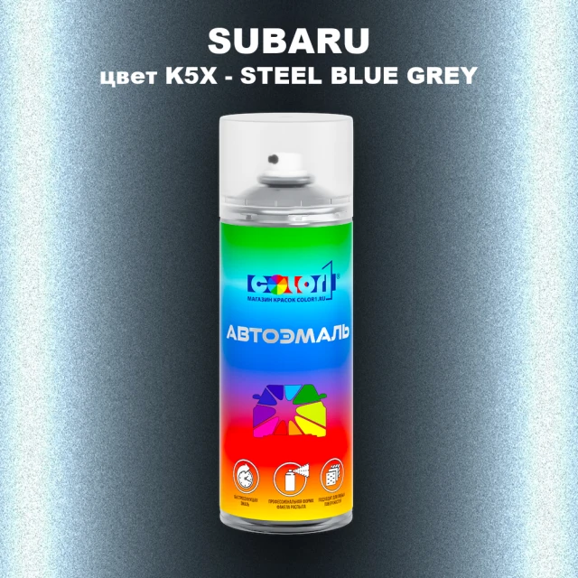 Аэрозольная краска SUBARU, цвет K5X - STEEL BLUE GREY