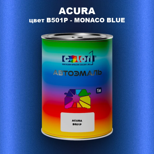 Автомобильная краска ACURA, цвет B501P - MONACO BLUE