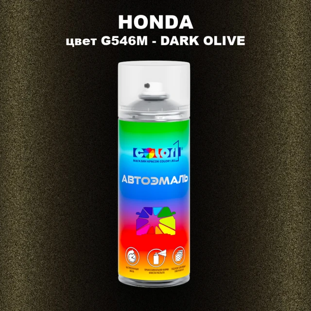 Аэрозольная краска HONDA, цвет G546M - DARK OLIVE
