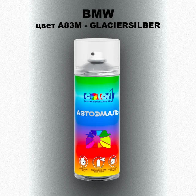 Аэрозольная краска BMW, цвет A83M - GLACIERSILBER