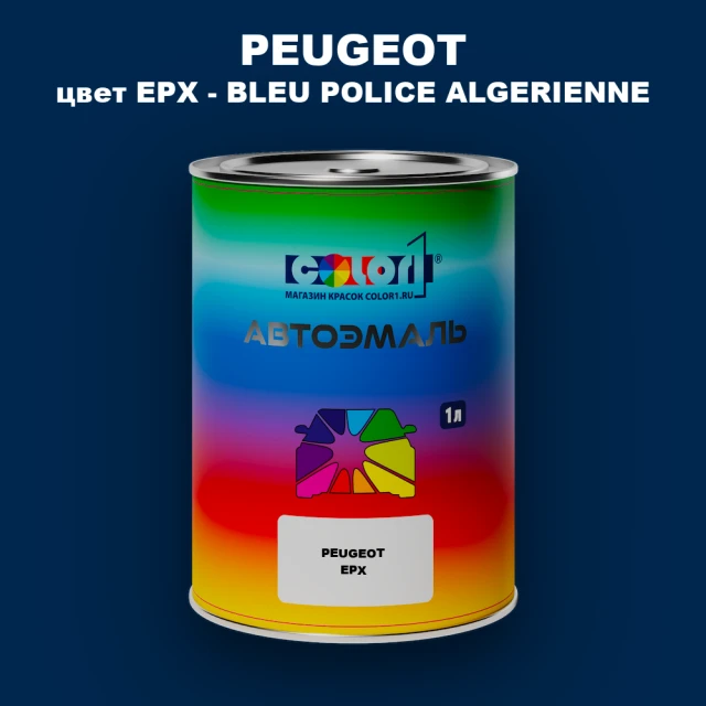 Автомобильная краска PEUGEOT, цвет EPX - BLEU POLICE ALGERIENNE