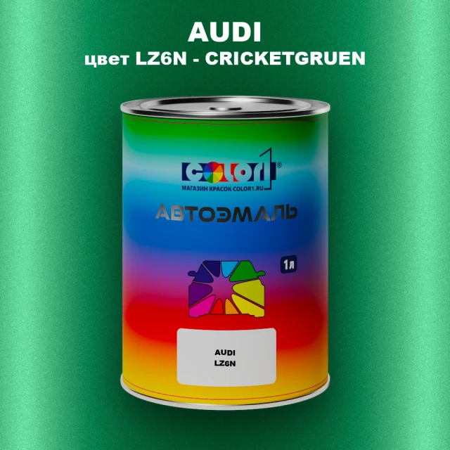 Автомобильная краска AUDI, цвет LZ6N - CRICKETGRUEN