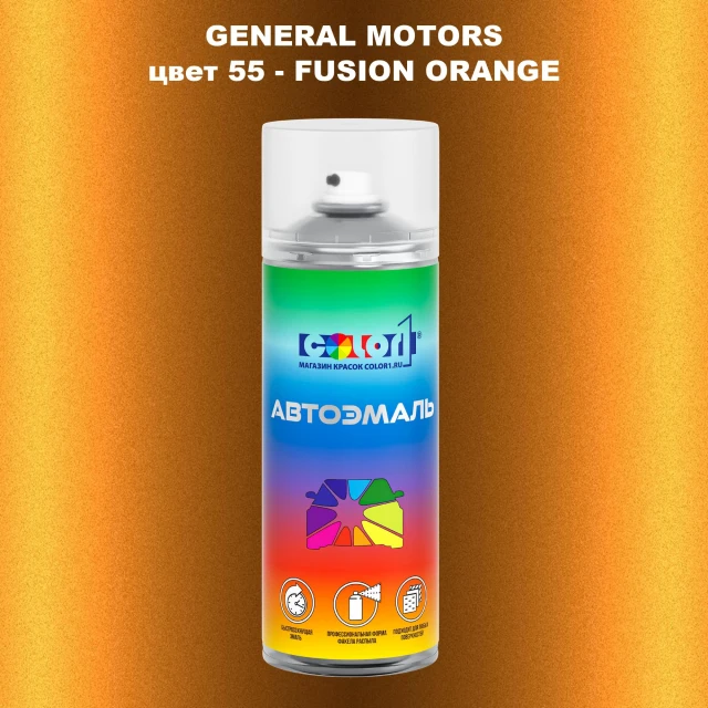 Аэрозольная краска GM цвет GM - 55 - FUSIONORANGE
