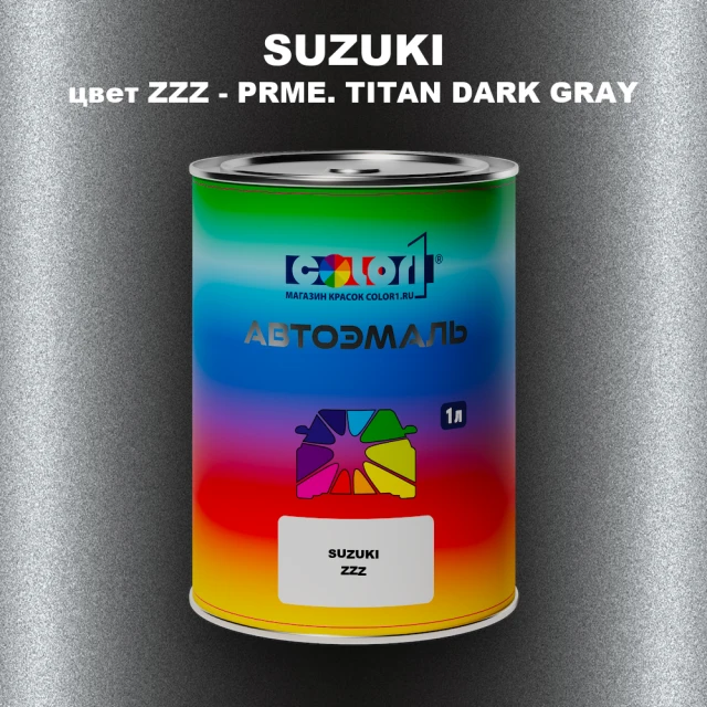Автомобильная краска SUZUKI, цвет ZZZ - PRME. TITAN DARK GRAY