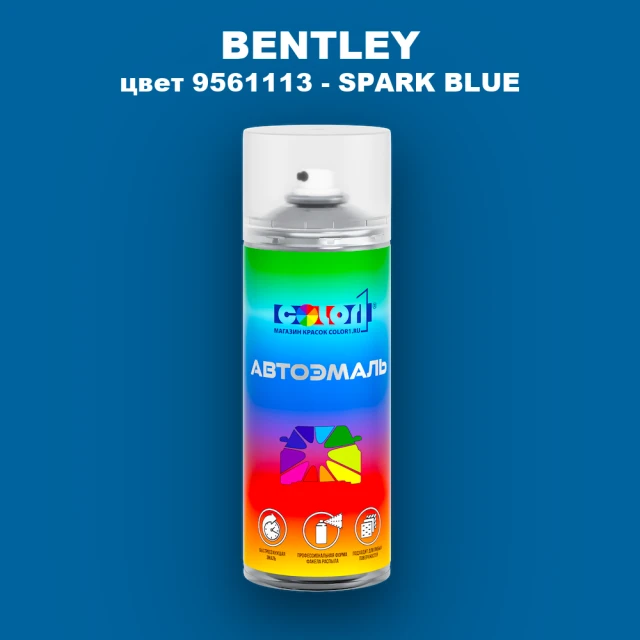 Аэрозольная краска BENTLEY, цвет 9561113 - SPARK BLUE
