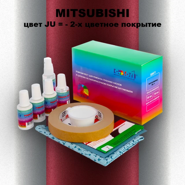 Ремкомплект для ремонта глубоких сколов и царапин MITSUBISHI, цвет JU - 2-х цветное покрытие