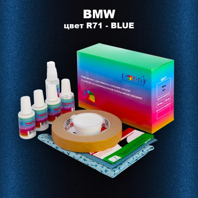 Ремкомплект для ремонта глубоких сколов и царапин BMW, цвет R71 - BLUE