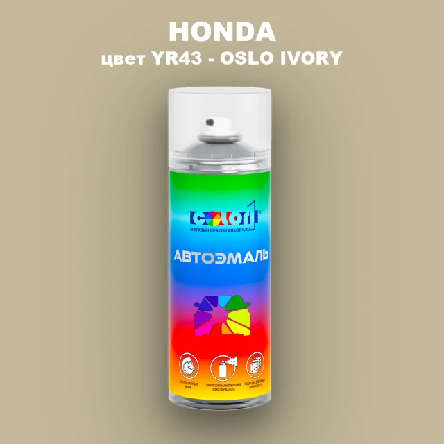 Аэрозольная краска HONDA, цвет YR43 - OSLO IVORY