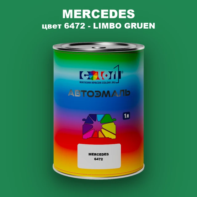 Автомобильная краска MERCEDES, цвет 6472 - LIMBO GRUEN