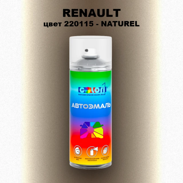 Аэрозольная краска RENAULT, цвет 220115 - NATUREL