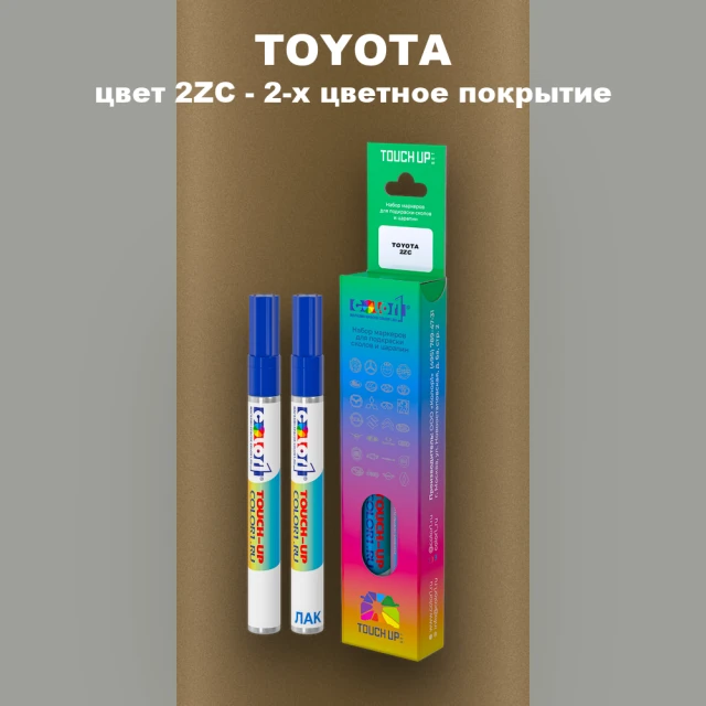 Маркер с краской TOYOTA, цвет 2ZC - 2-х цветное покрытие