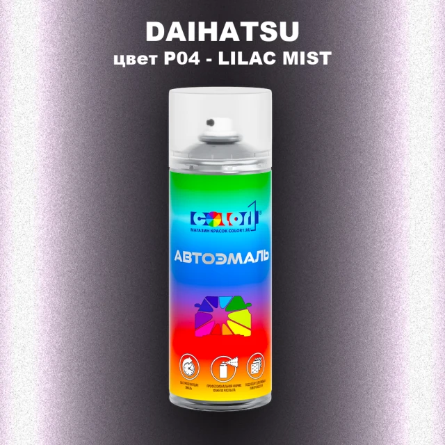 Аэрозольная краска DAIHATSU, цвет P04 - LILAC MIST