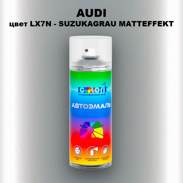 Аэрозольная краска AUDI, цвет LX7N - SUZUKAGRAU MATTEFFEKT