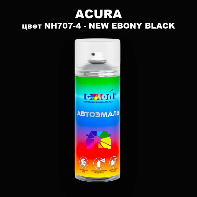 Аэрозольная краска ACURA, цвет NH707-4 - NEW EBONY BLACK