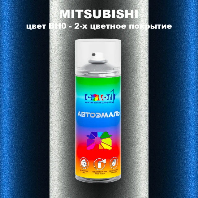 Аэрозольная краска MITSUBISHI, цвет BH0 - 2-х цветное покрытие