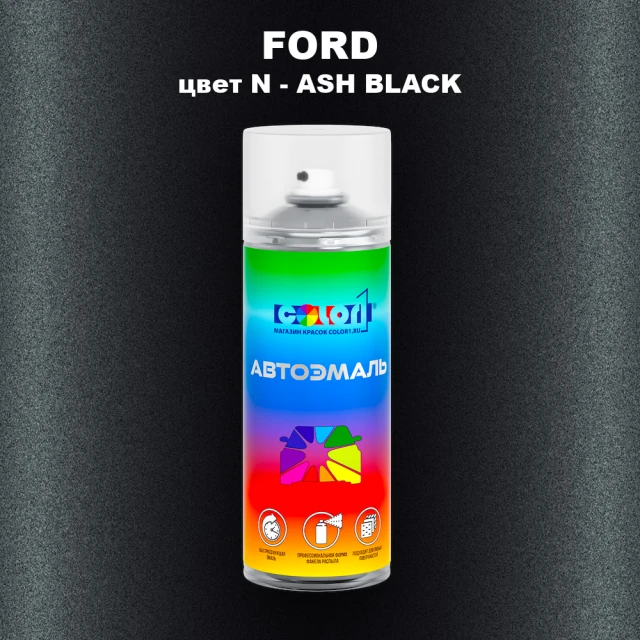 Аэрозольная краска FORD, цвет N - ASH BLACK
